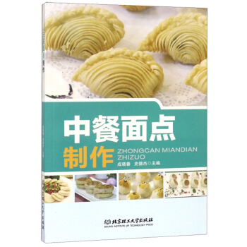 中餐面點制作 中餐面點制作