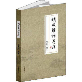 明代聯話箋注 明代聯話箋注