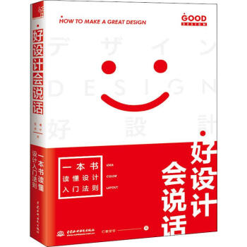 好設(shè)計(jì)會(huì)說(shuō)話 好設(shè)計(jì)會(huì)說(shuō)話