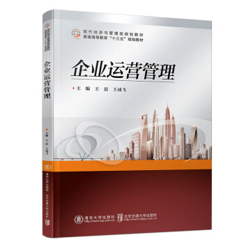 企業(yè)運(yùn)營(yíng)管理 企業(yè)運(yùn)營(yíng)管理