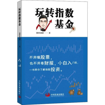 玩轉指數基金 玩轉指數基金