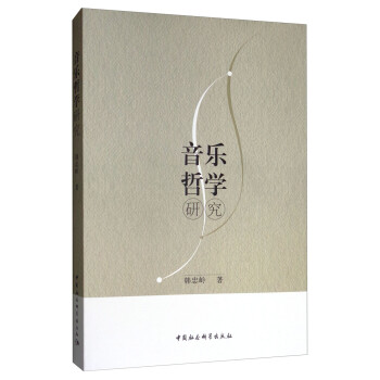 音樂哲學研究 音樂哲學研究