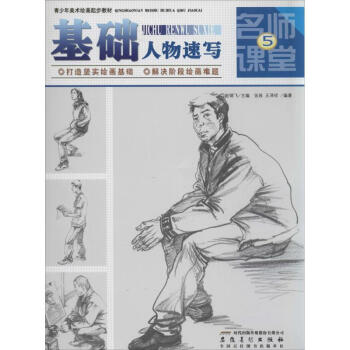 基礎(chǔ)人物速寫(xiě) 基礎(chǔ)人物速寫(xiě)