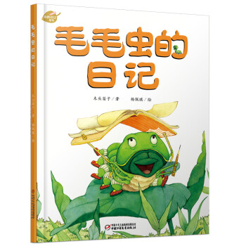 毛毛蟲(chóng)的日記 毛毛蟲(chóng)的日記