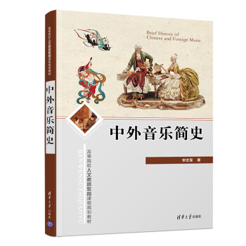 中外音樂簡史 中外音樂簡史