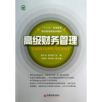 高級財務(wù)管理 高級財務(wù)管理