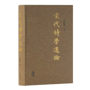 宋代詩(shī)學(xué)通論 宋代詩(shī)學(xué)通論