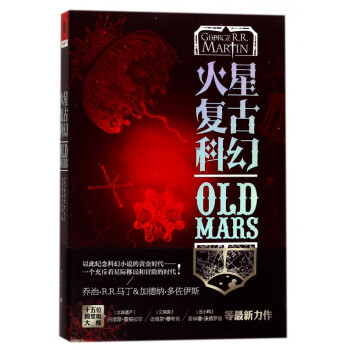 火星復(fù)古科幻 火星復(fù)古科幻