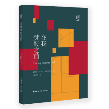 在我焚毀之前 在我焚毀之前