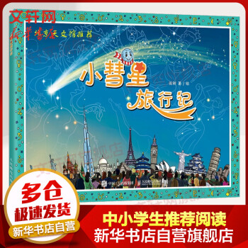 小彗星旅行記 小彗星旅行記