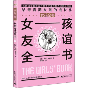 女孩友誼全書 女孩友誼全書