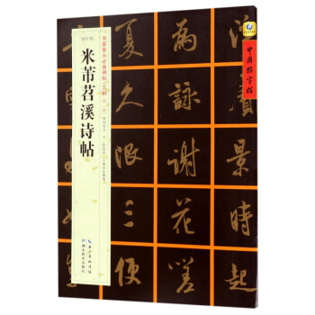 米芾苕溪詩(shī)帖 米芾苕溪詩(shī)帖