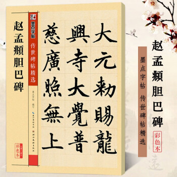 趙孟頫膽巴碑 趙孟頫膽巴碑