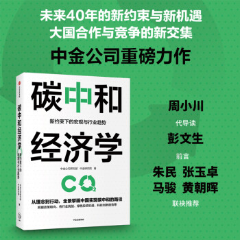 碳中和經(jīng)濟(jì)學(xué) 碳中和經(jīng)濟(jì)學(xué)