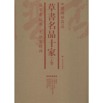 草書名品十家 草書名品十家