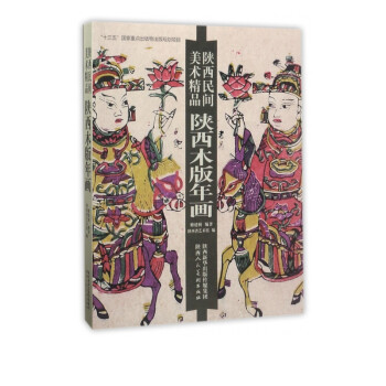 陜西木版年畫 陜西木版年畫