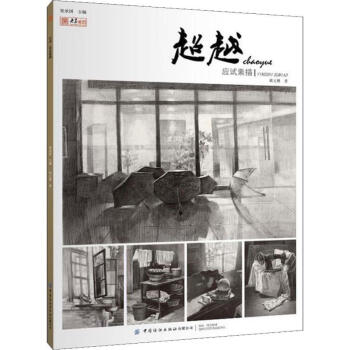 超越應(yīng)試素描 超越應(yīng)試素描