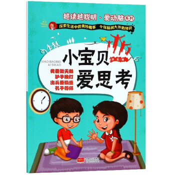 小寶貝愛思考 小寶貝愛思考