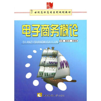 電子商務(wù)概論 電子商務(wù)概論