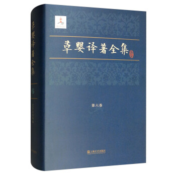 草嬰譯著全集 草嬰譯著全集
