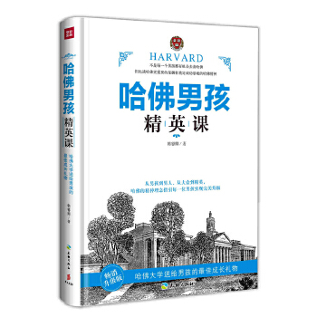 哈佛孩精英課 哈佛孩精英課