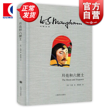 月亮和六便士 月亮和六便士