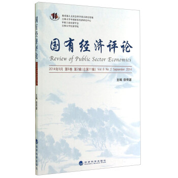 國有經濟評論 國有經濟評論