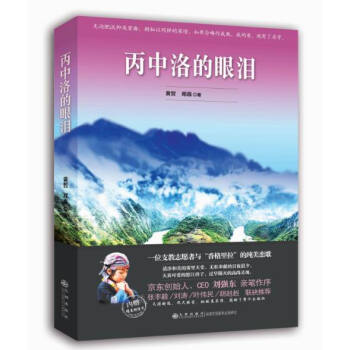 丙中洛的眼淚 丙中洛的眼淚
