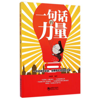 一句話(huà)的力量 一句話(huà)的力量