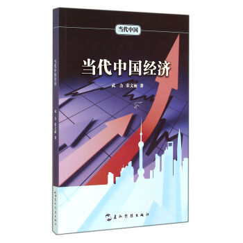 當代中國經濟 當代中國經濟