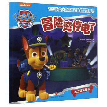 冒險灣停電了 冒險灣停電了