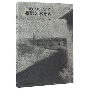 攝影藝術(shù)導(dǎo)讀 攝影藝術(shù)導(dǎo)讀