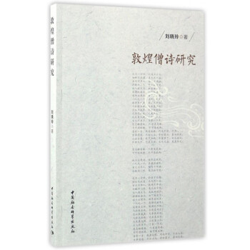 敦煌僧詩研究 敦煌僧詩研究