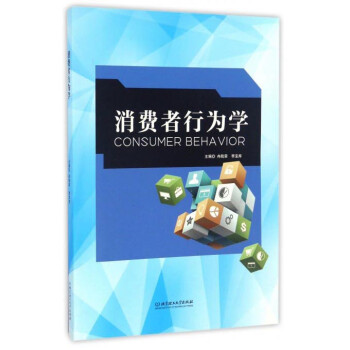 消費者行為學 消費者行為學