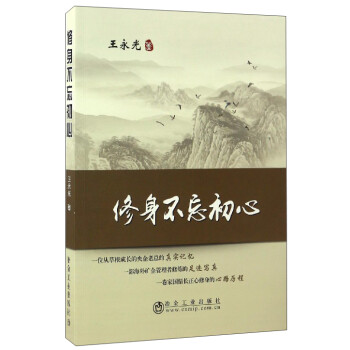 修身不忘初心 修身不忘初心