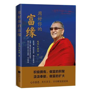 用好你的富緣 用好你的富緣