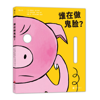 誰在做鬼臉? 誰在做鬼臉?