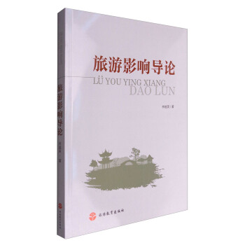 旅游影響導(dǎo)論 旅游影響導(dǎo)論