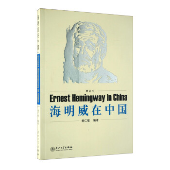 海明威在中國 海明威在中國