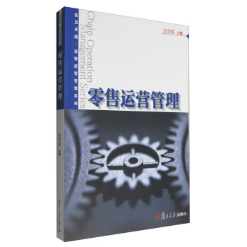 零售運(yùn)營管理 零售運(yùn)營管理