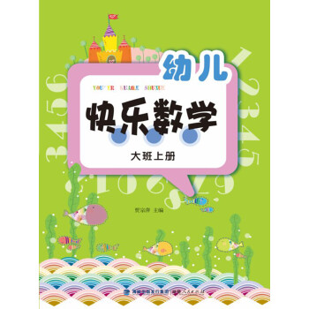 幼兒快樂數(shù)學(xué) 幼兒快樂數(shù)學(xué)