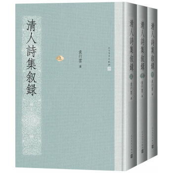 清人詩集敘錄 清人詩集敘錄