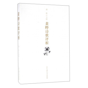 黃曄詩歌評析 黃曄詩歌評析