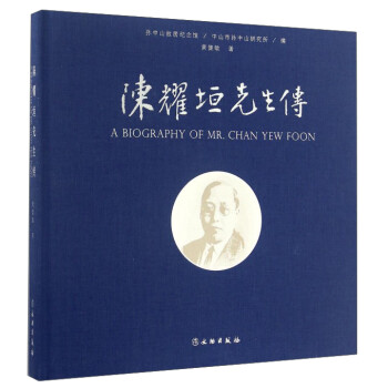 陳耀垣先生傳 陳耀垣先生傳