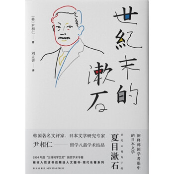 世紀末的漱石 世紀末的漱石
