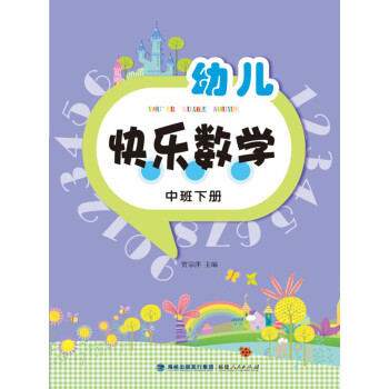 幼兒快樂數(shù)學(xué) 幼兒快樂數(shù)學(xué)