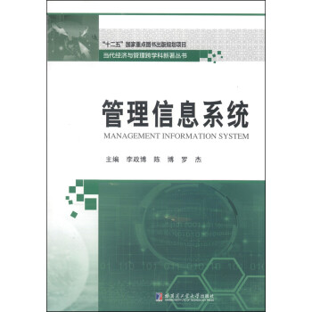管理信息系統 管理信息系統