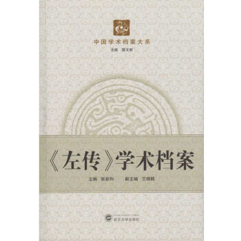 左傳學術檔案 左傳學術檔案