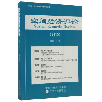 空間經濟評論 空間經濟評論