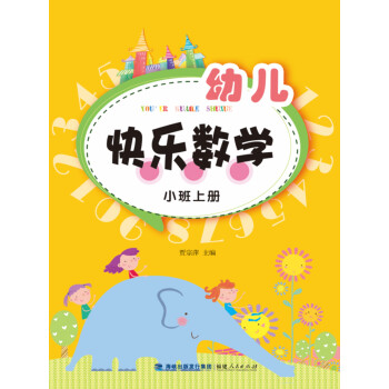 幼兒快樂數學 幼兒快樂數學
